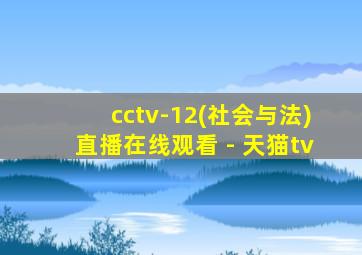 cctv-12(社会与法)直播在线观看 - 天猫tv